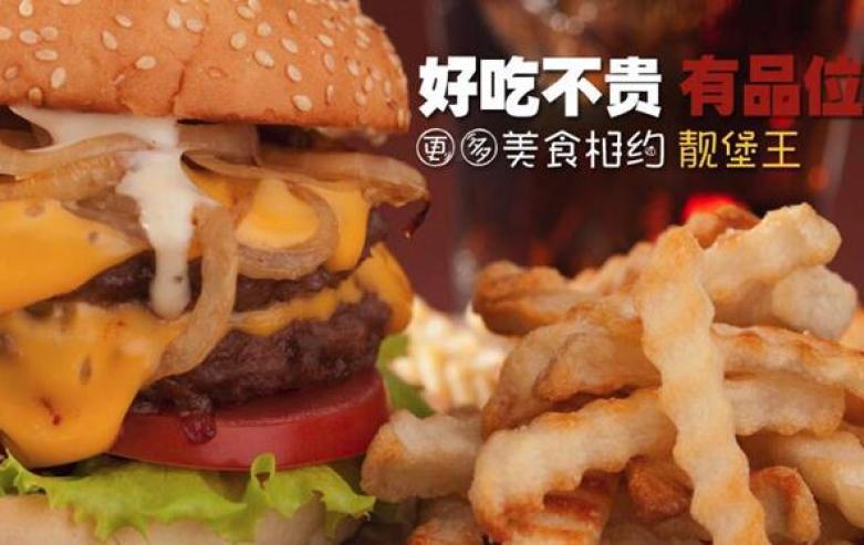 靓堡王汉堡快餐